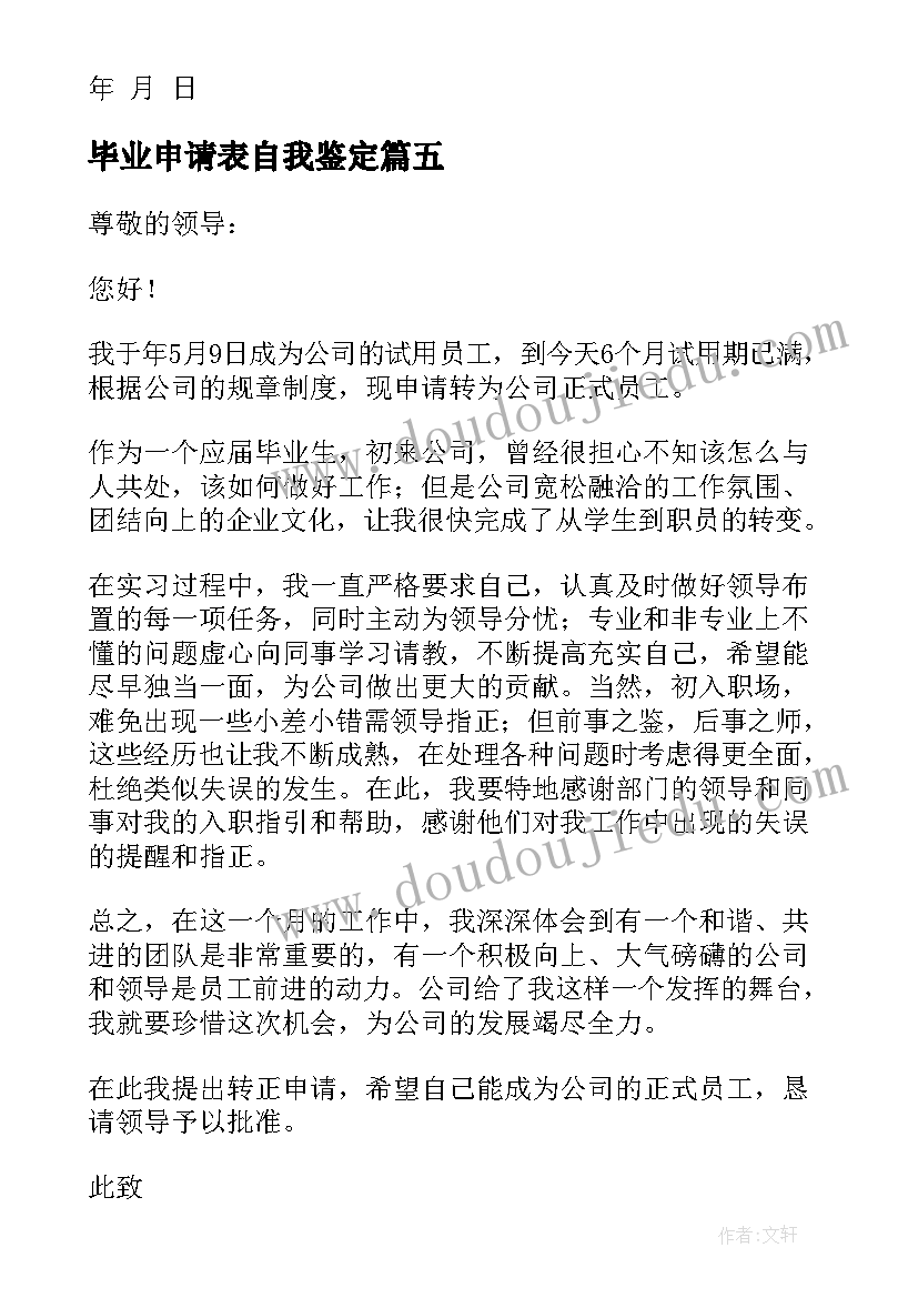 最新毕业申请表自我鉴定(通用6篇)