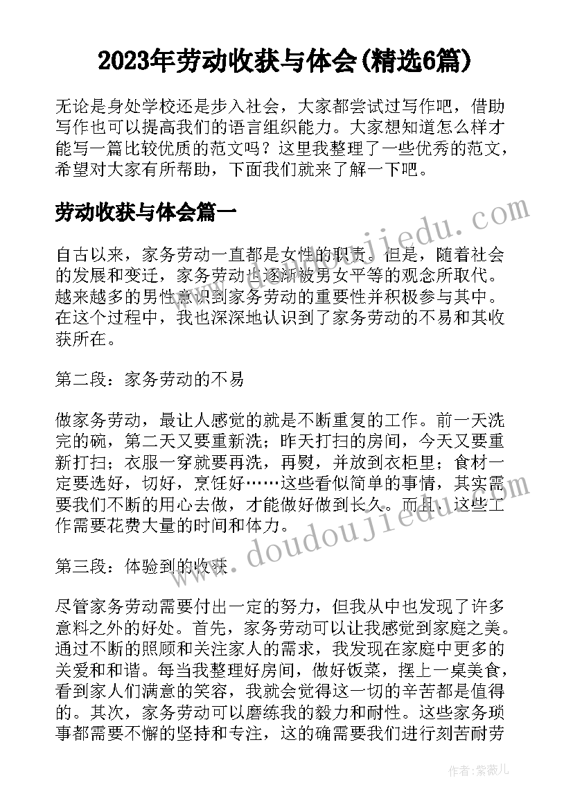 2023年劳动收获与体会(精选6篇)