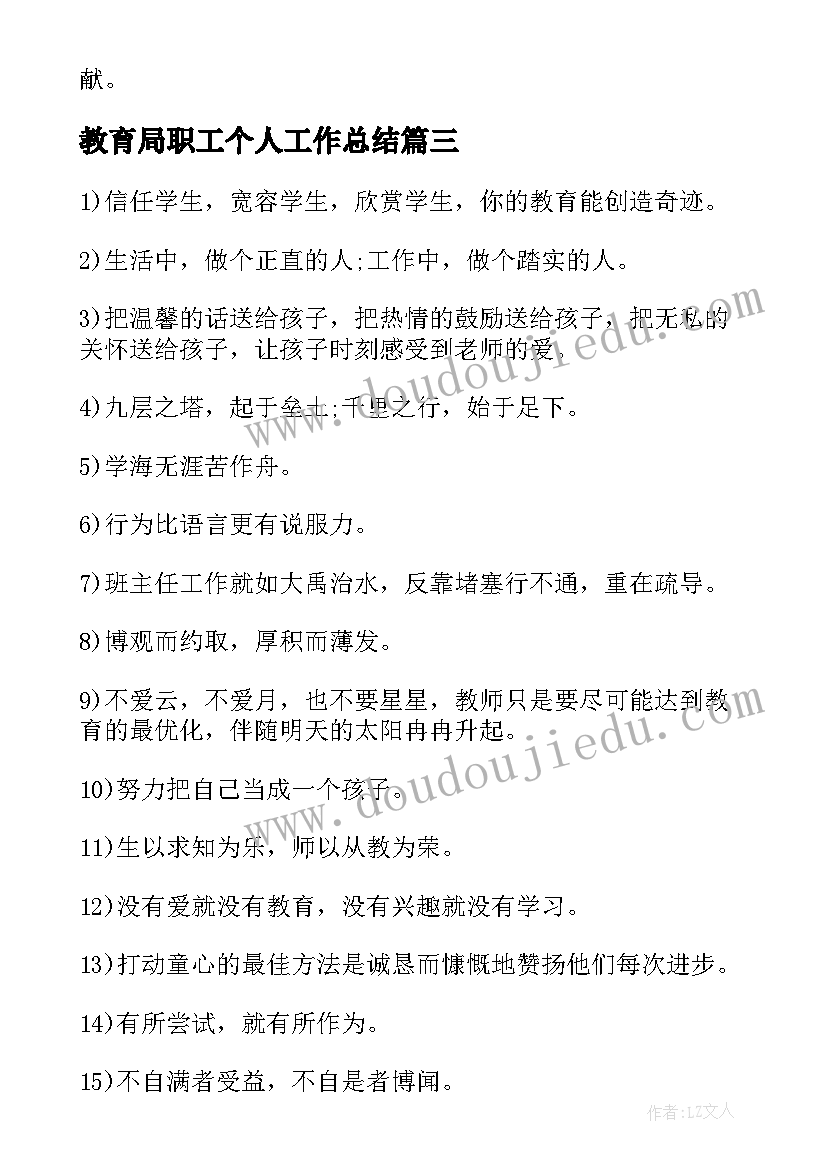 2023年教育局职工个人工作总结(通用10篇)