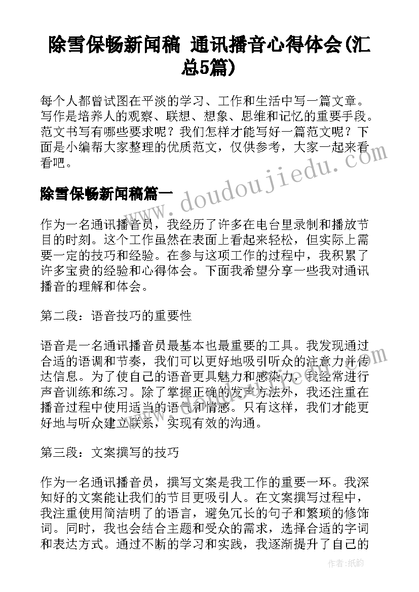 除雪保畅新闻稿 通讯播音心得体会(汇总5篇)