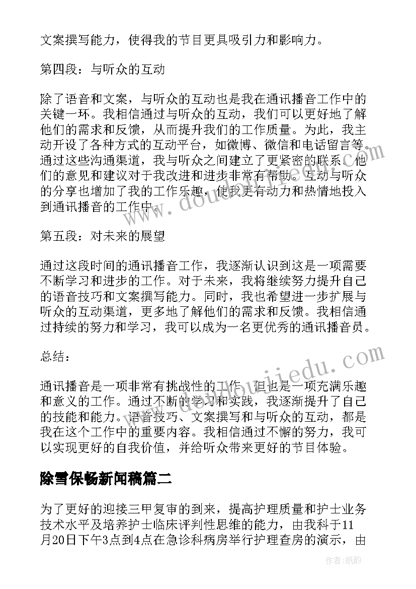 除雪保畅新闻稿 通讯播音心得体会(汇总5篇)