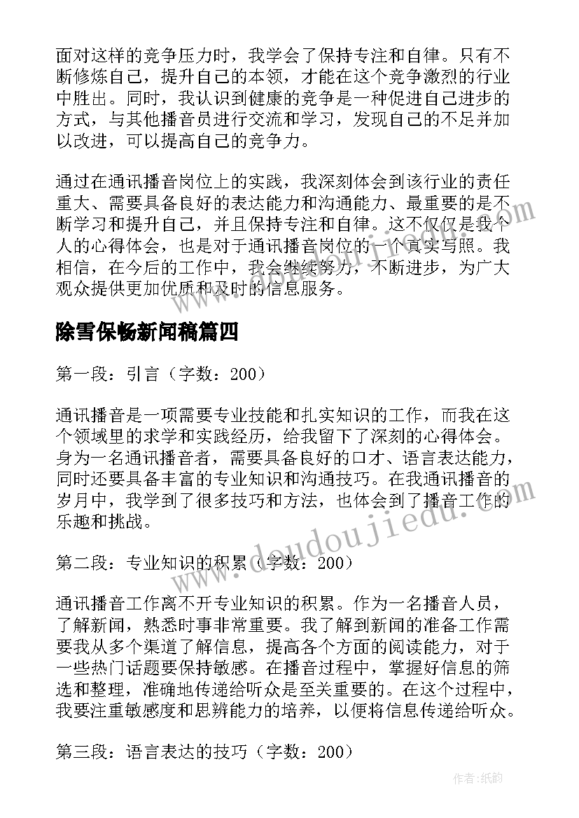 除雪保畅新闻稿 通讯播音心得体会(汇总5篇)