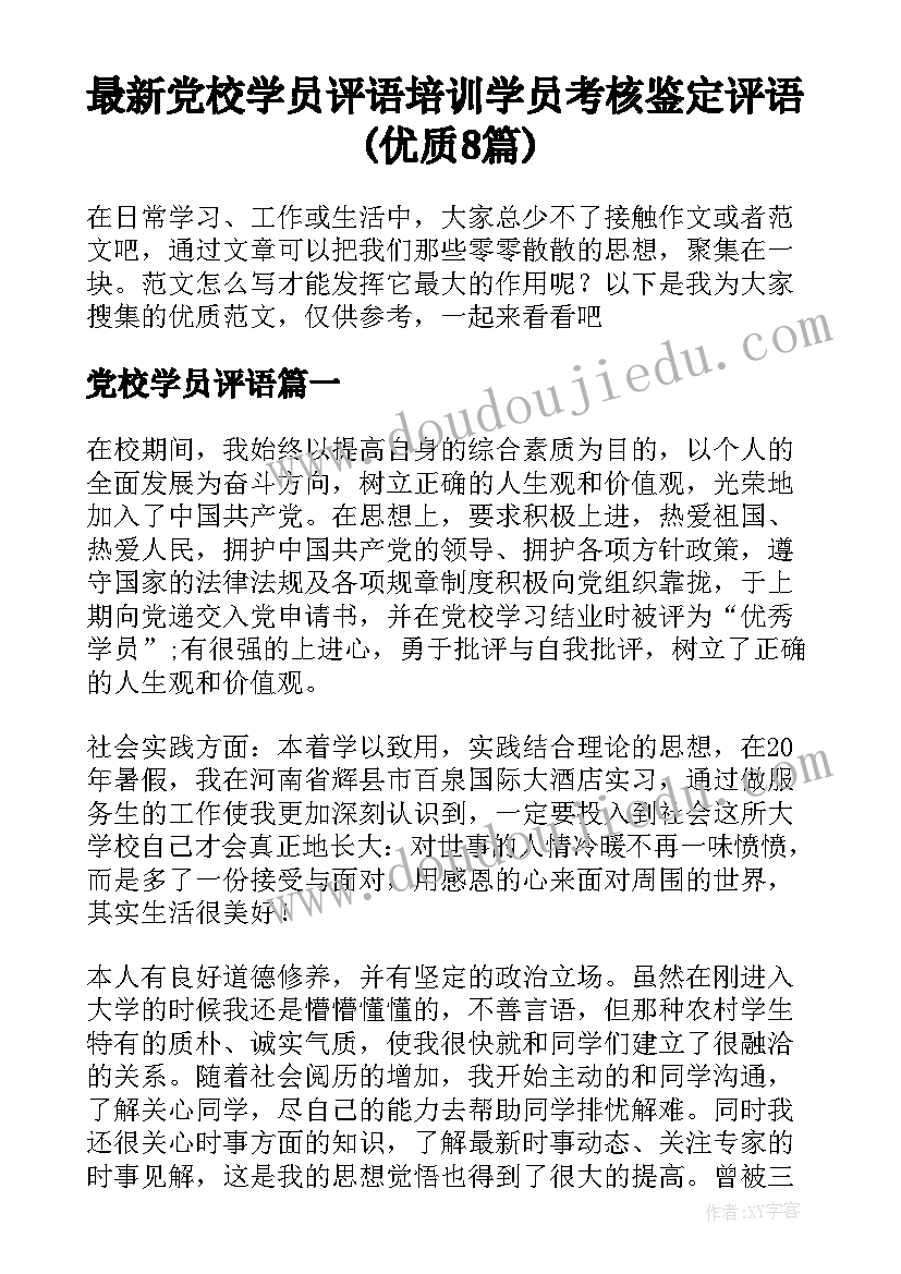 最新党校学员评语 培训学员考核鉴定评语(优质8篇)