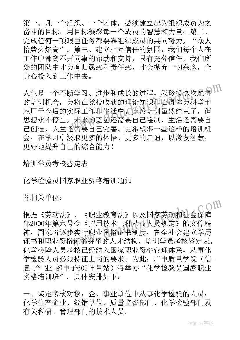 最新党校学员评语 培训学员考核鉴定评语(优质8篇)