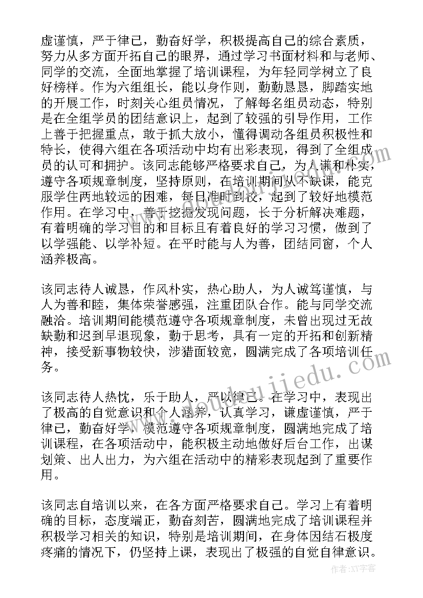 最新党校学员评语 培训学员考核鉴定评语(优质8篇)