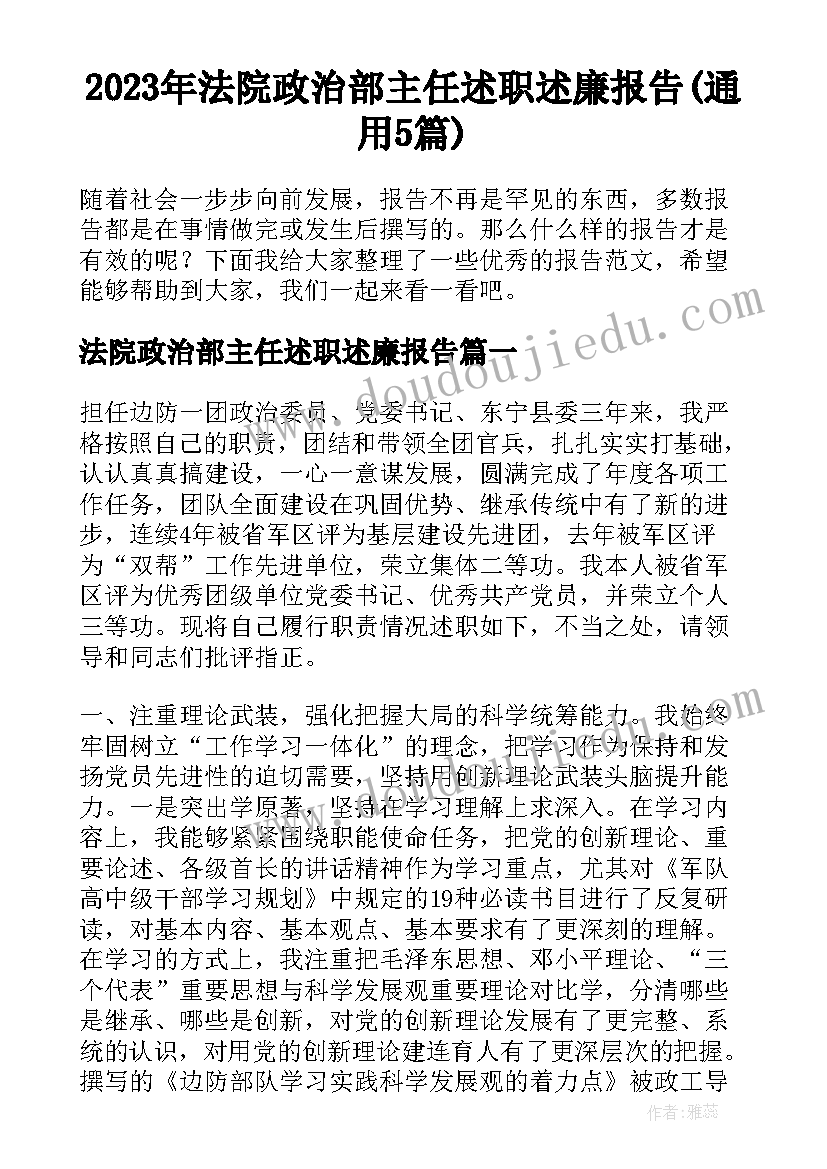 2023年法院政治部主任述职述廉报告(通用5篇)