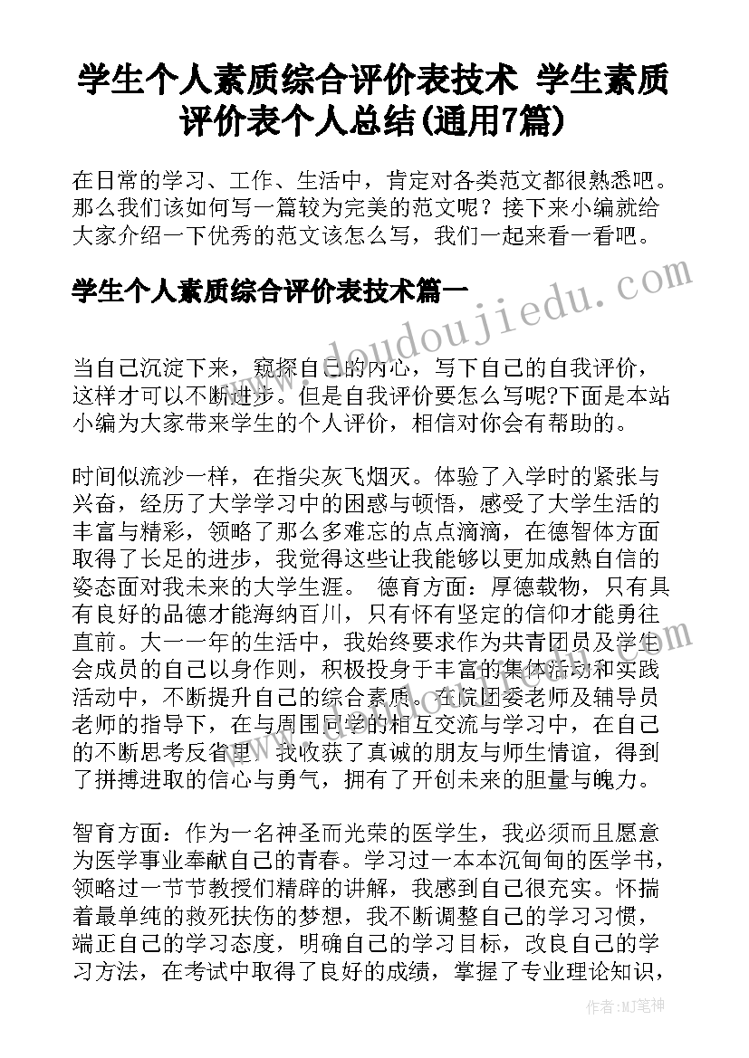 学生个人素质综合评价表技术 学生素质评价表个人总结(通用7篇)