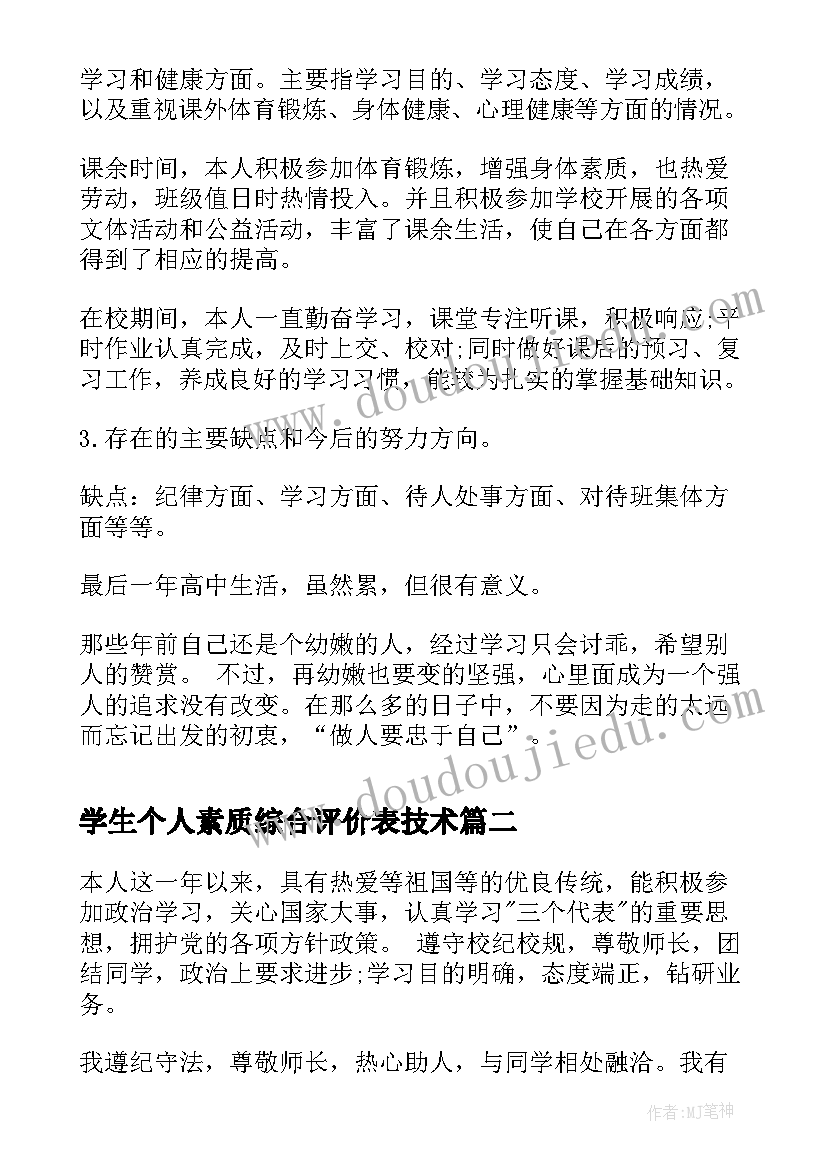 学生个人素质综合评价表技术 学生素质评价表个人总结(通用7篇)