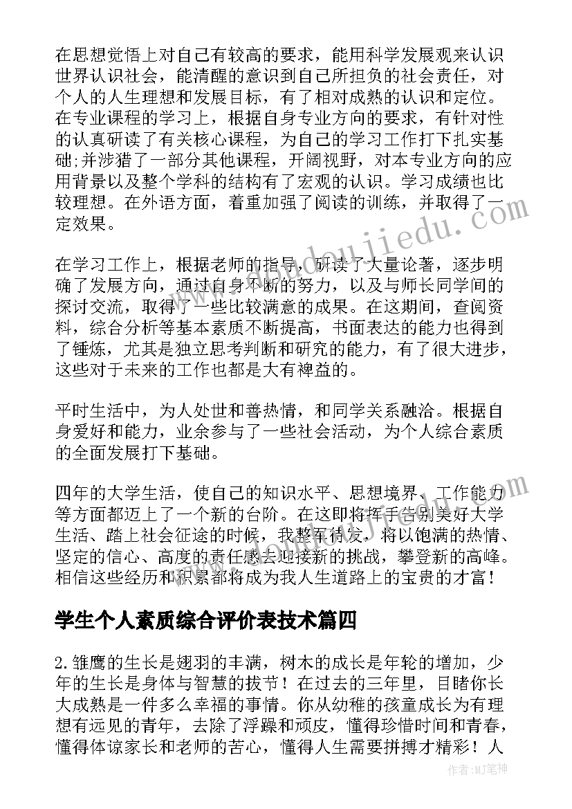 学生个人素质综合评价表技术 学生素质评价表个人总结(通用7篇)