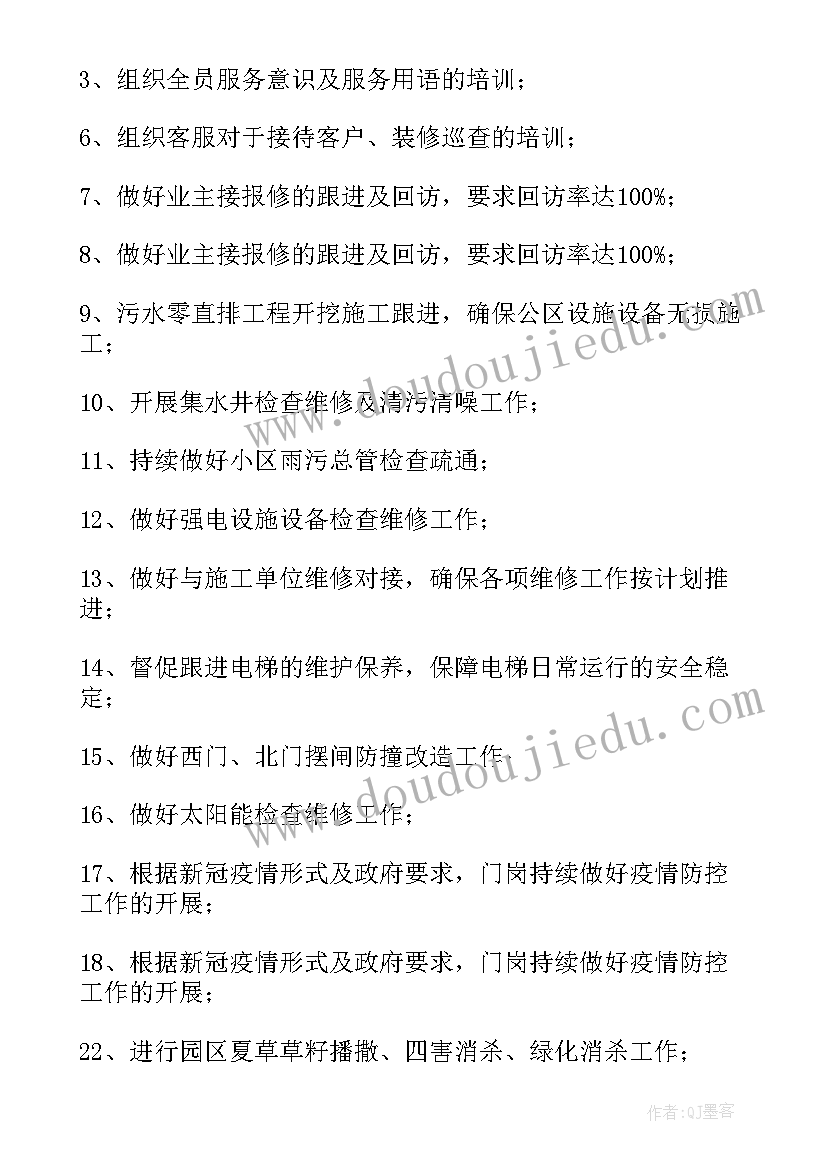 2023年物业工作计划做(汇总5篇)