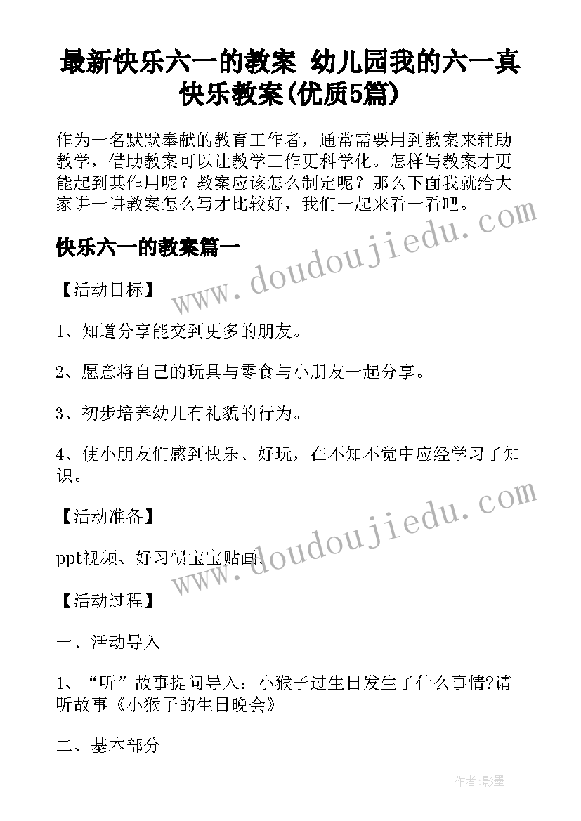 最新快乐六一的教案 幼儿园我的六一真快乐教案(优质5篇)