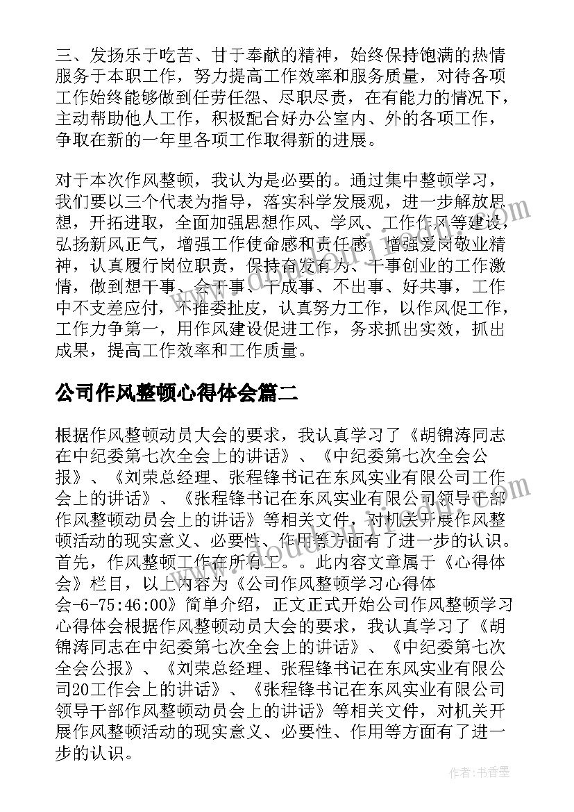 公司作风整顿心得体会(模板5篇)