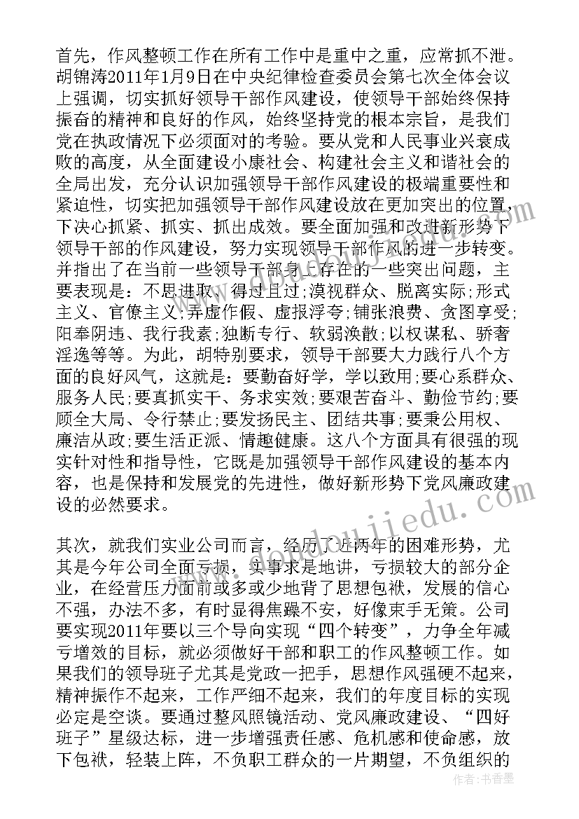 公司作风整顿心得体会(模板5篇)