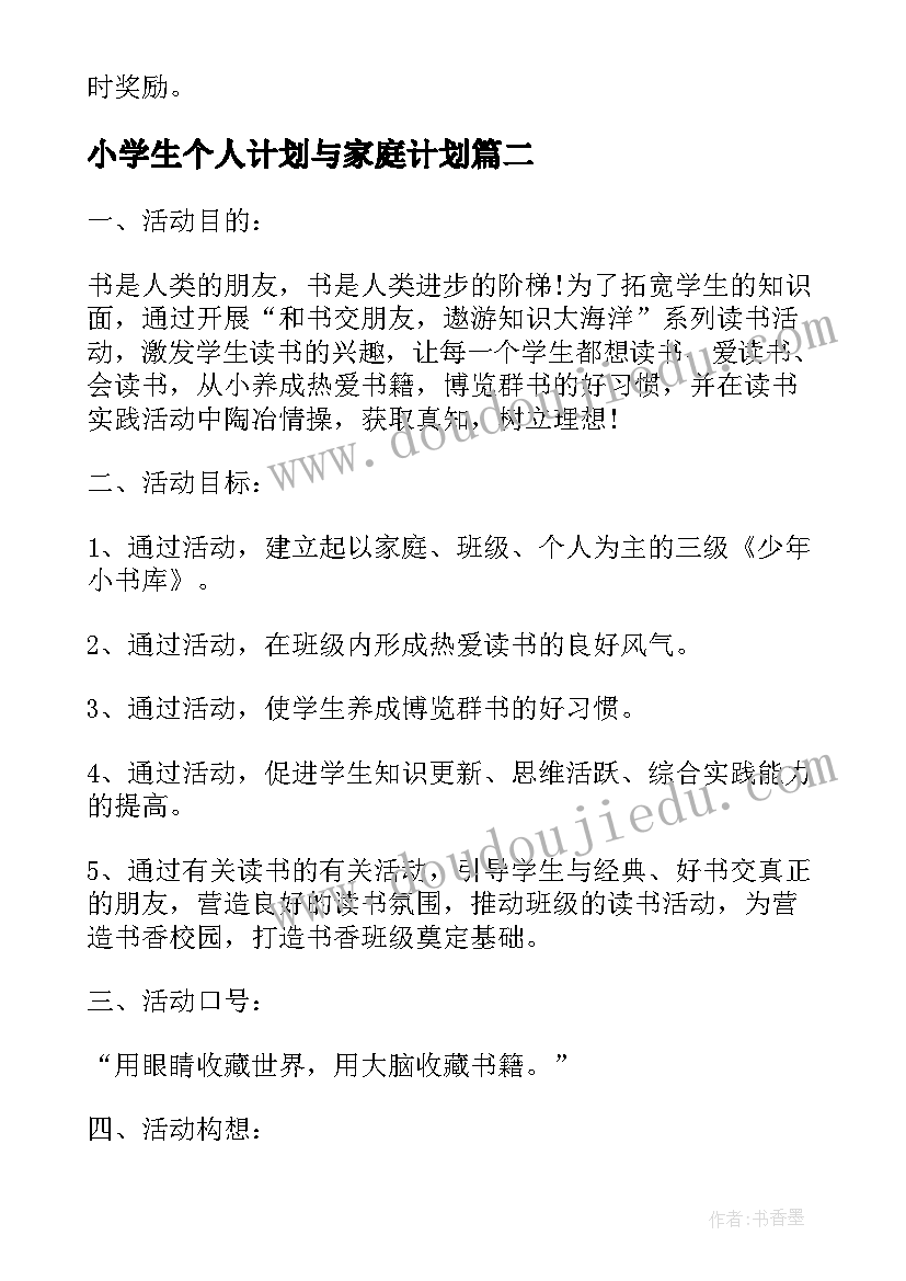 最新小学生个人计划与家庭计划 小学生个人读书计划(大全7篇)