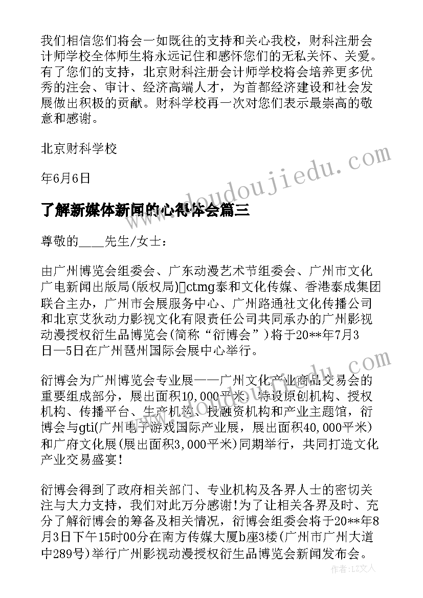 2023年了解新媒体新闻的心得体会(大全6篇)