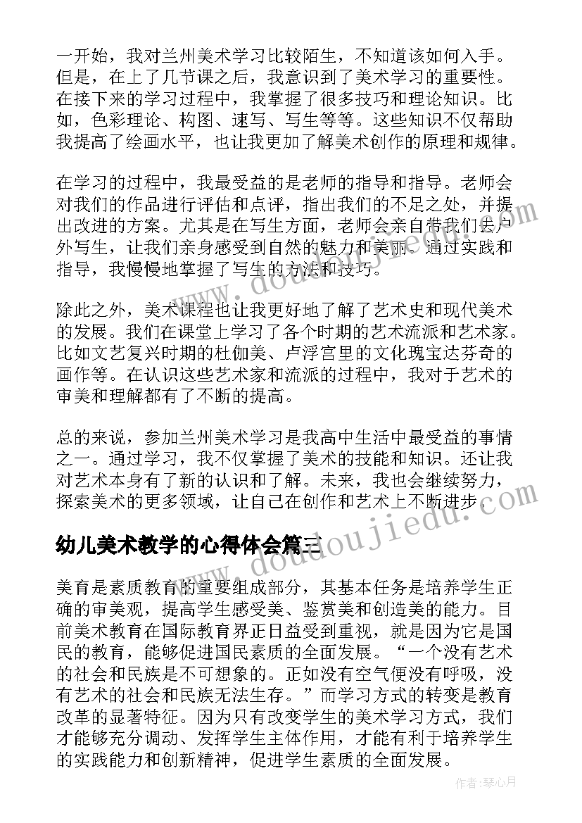 2023年幼儿美术教学的心得体会(通用9篇)