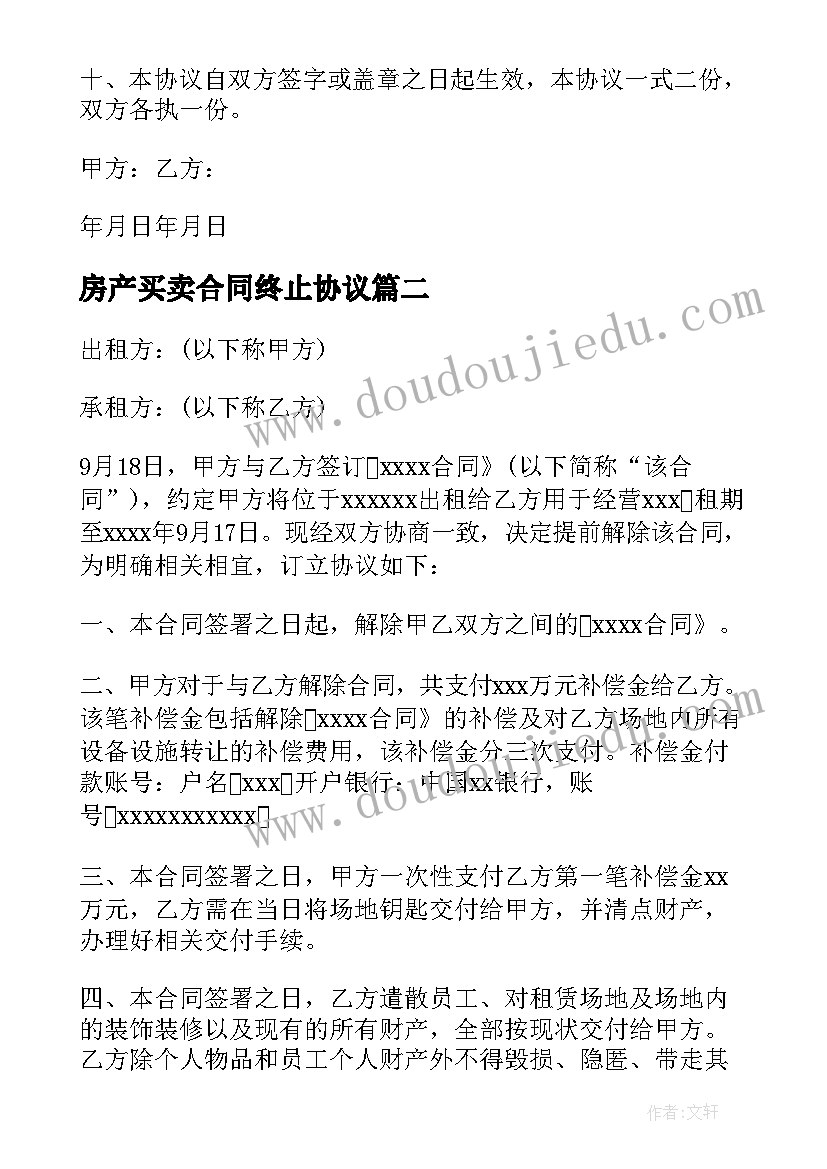 最新房产买卖合同终止协议(通用7篇)