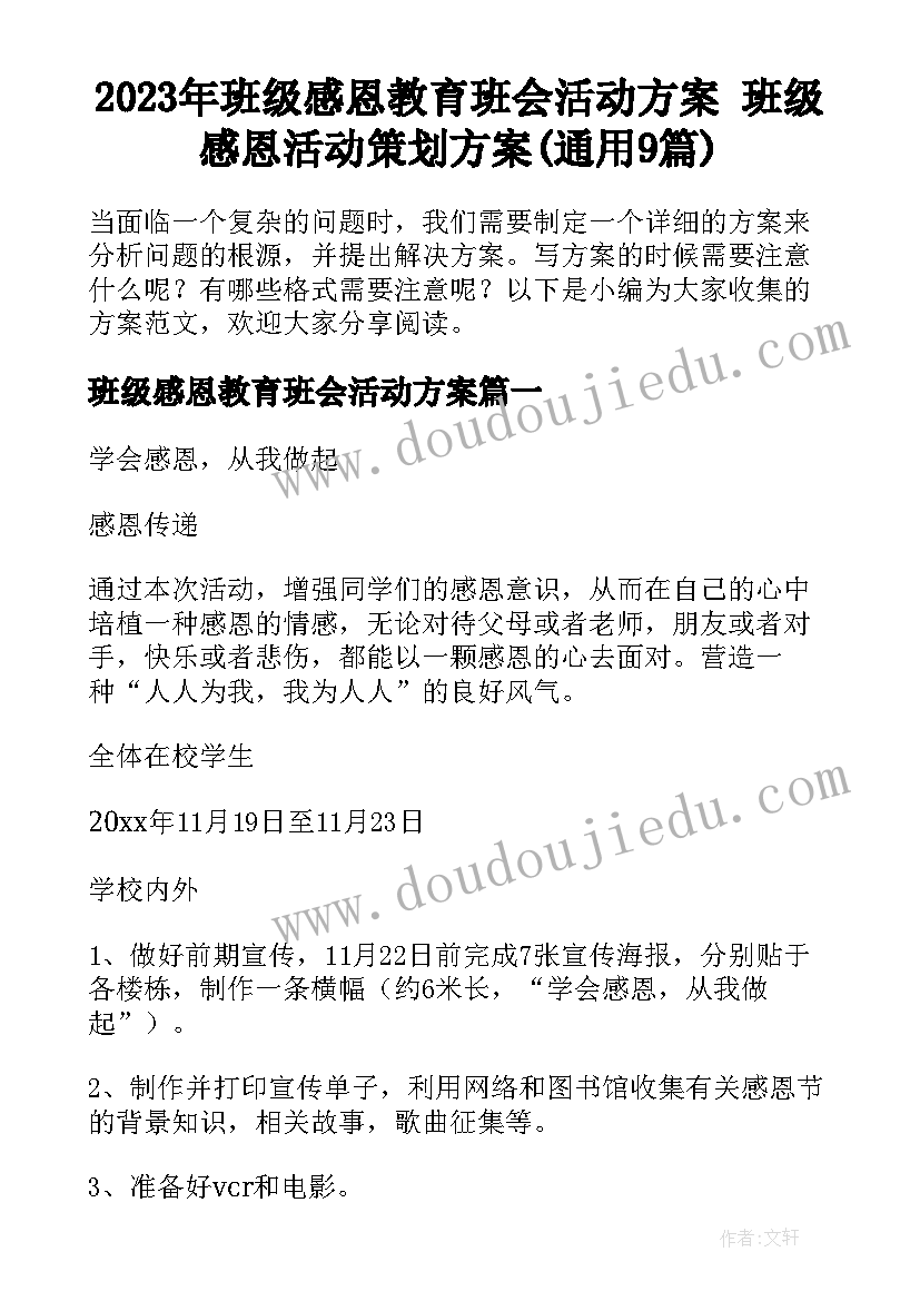 2023年班级感恩教育班会活动方案 班级感恩活动策划方案(通用9篇)