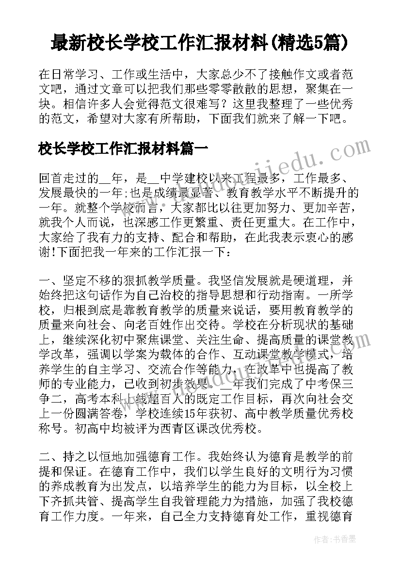 最新校长学校工作汇报材料(精选5篇)