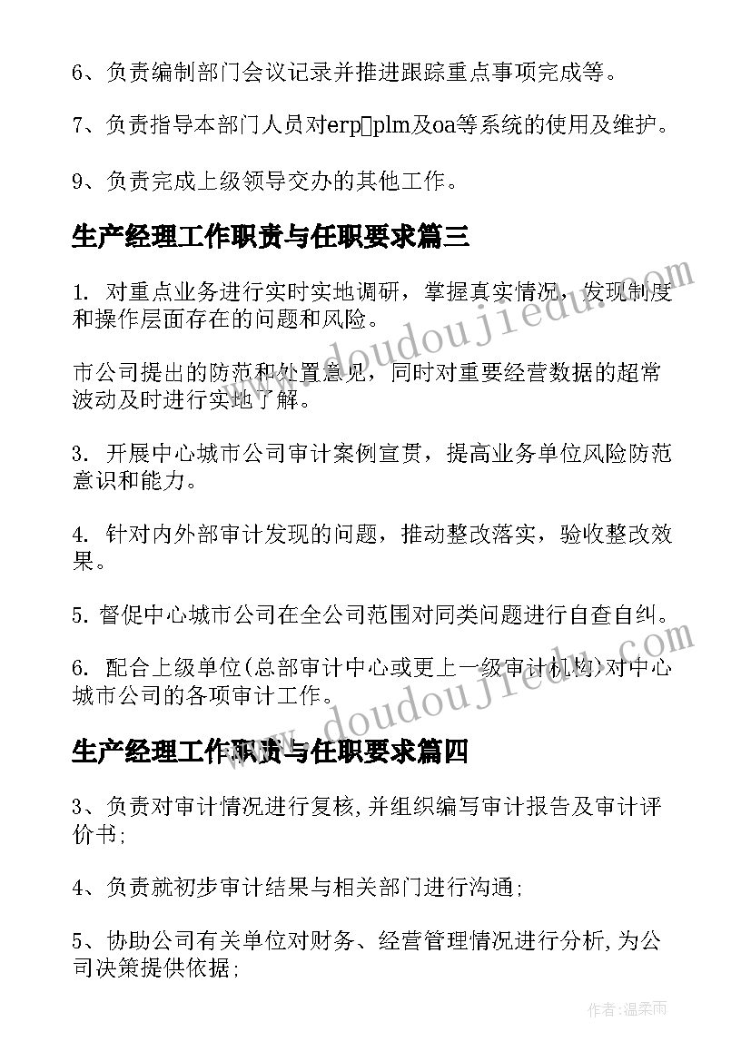 最新生产经理工作职责与任职要求(精选6篇)