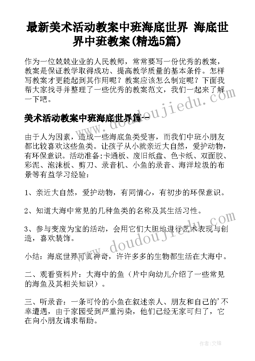 最新美术活动教案中班海底世界 海底世界中班教案(精选5篇)