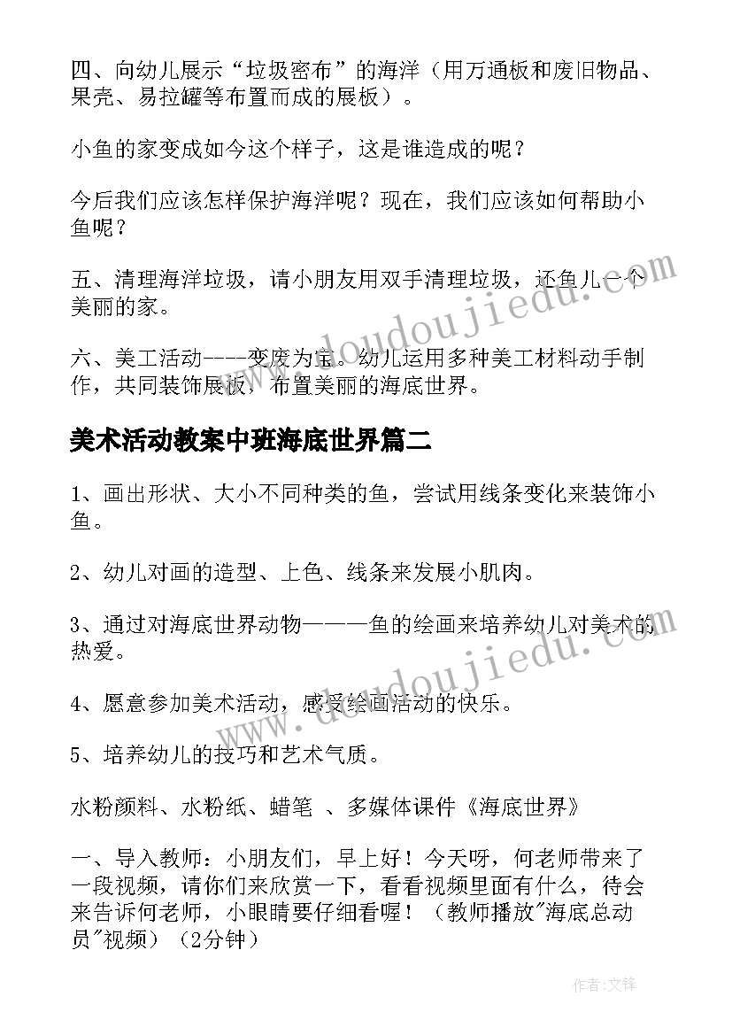 最新美术活动教案中班海底世界 海底世界中班教案(精选5篇)