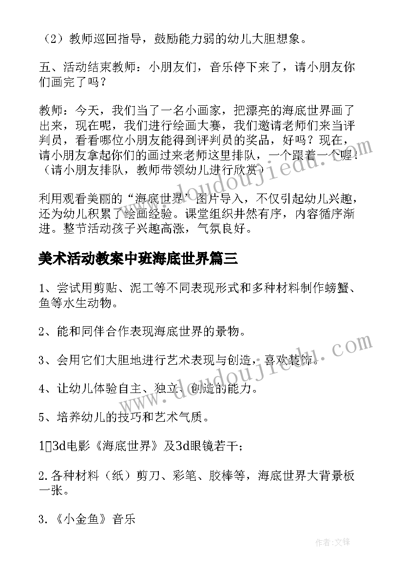 最新美术活动教案中班海底世界 海底世界中班教案(精选5篇)