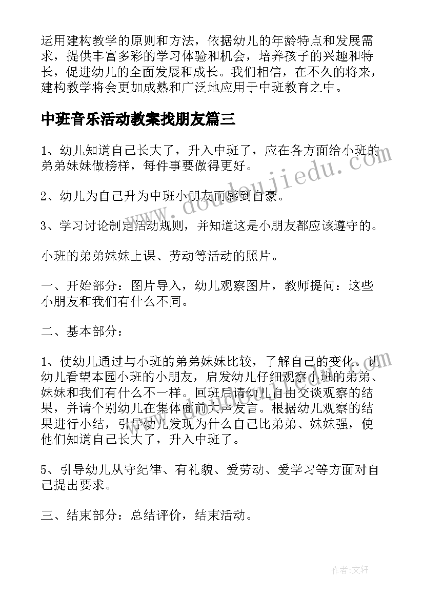 中班音乐活动教案找朋友(优秀8篇)