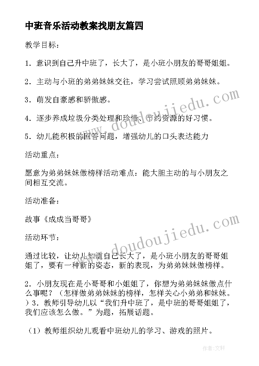 中班音乐活动教案找朋友(优秀8篇)