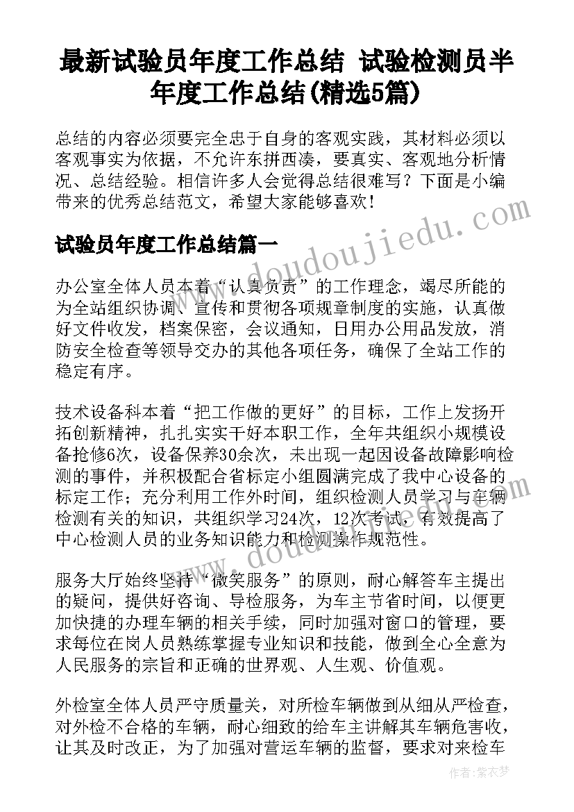 最新试验员年度工作总结 试验检测员半年度工作总结(精选5篇)