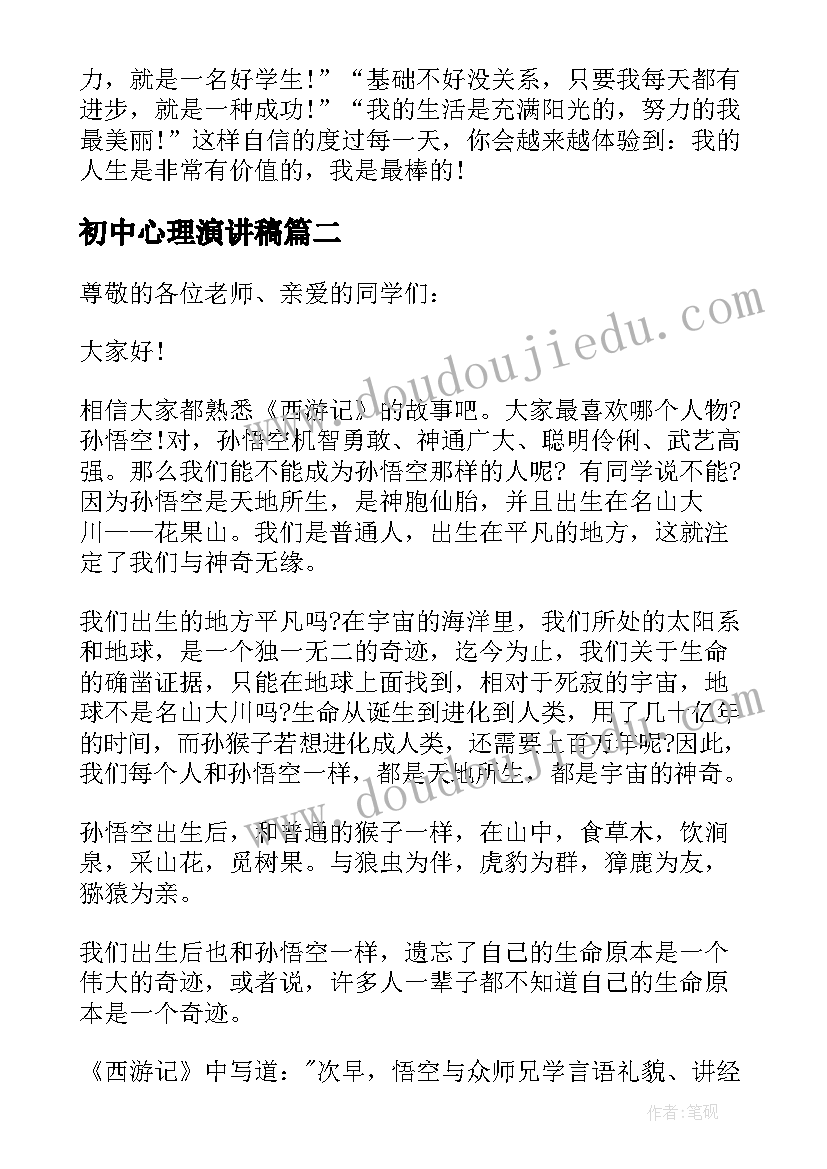 2023年初中心理演讲稿(实用7篇)