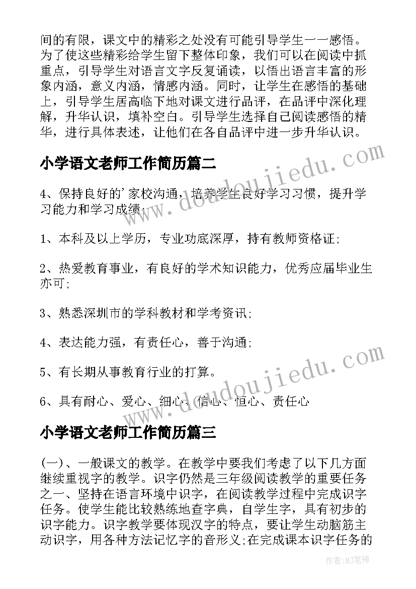 2023年小学语文老师工作简历(通用5篇)