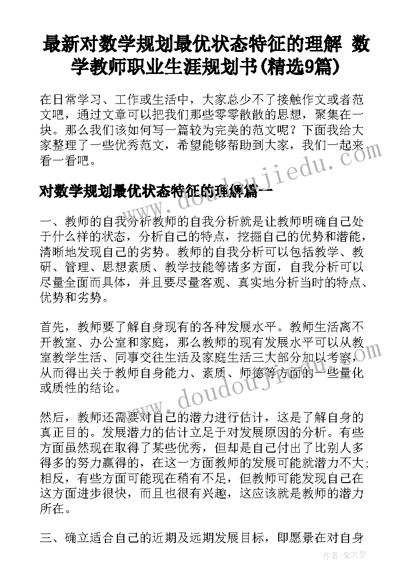 最新对数学规划最优状态特征的理解 数学教师职业生涯规划书(精选9篇)