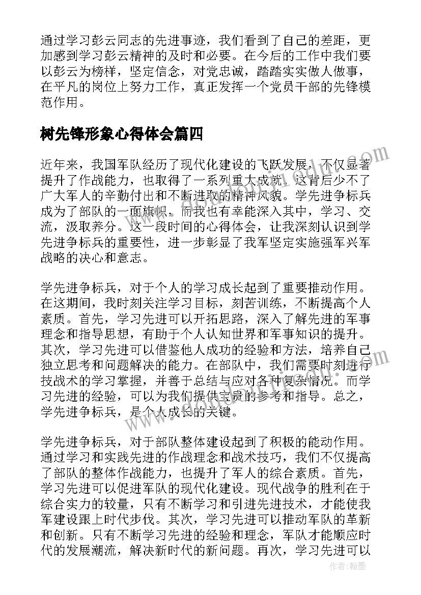 2023年树先锋形象心得体会(优质7篇)