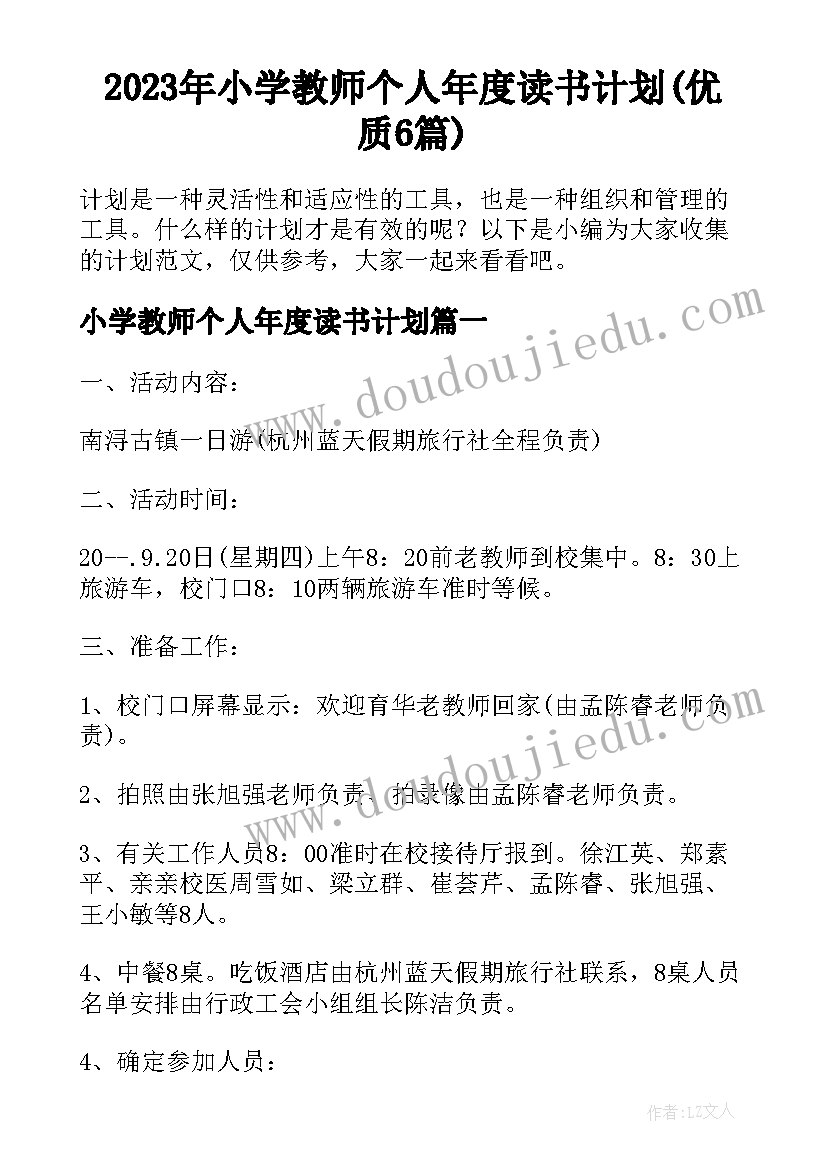 2023年小学教师个人年度读书计划(优质6篇)