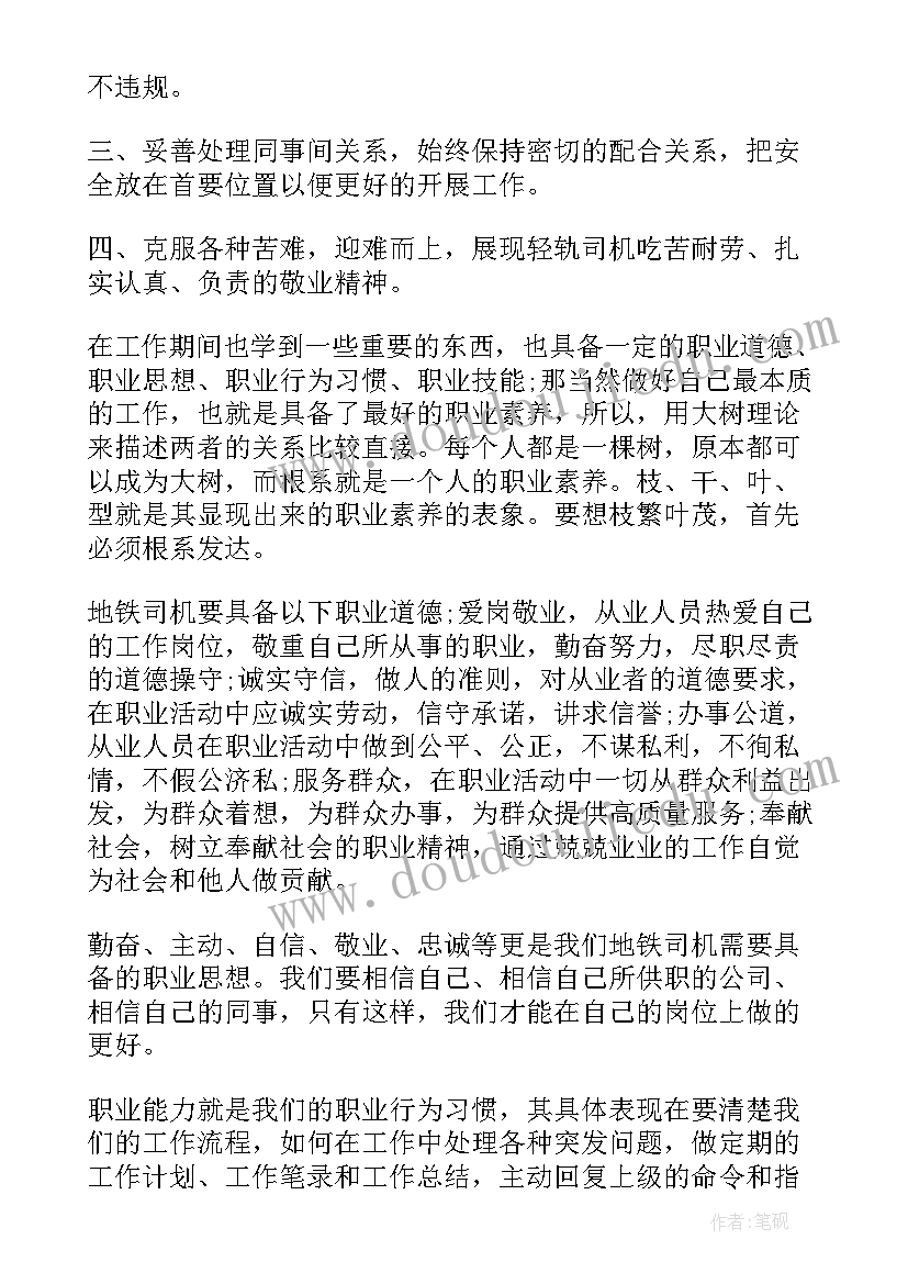 2023年地铁司机年度工作总结(通用5篇)