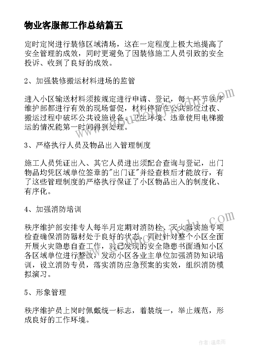 最新物业客服部工作总结(汇总6篇)