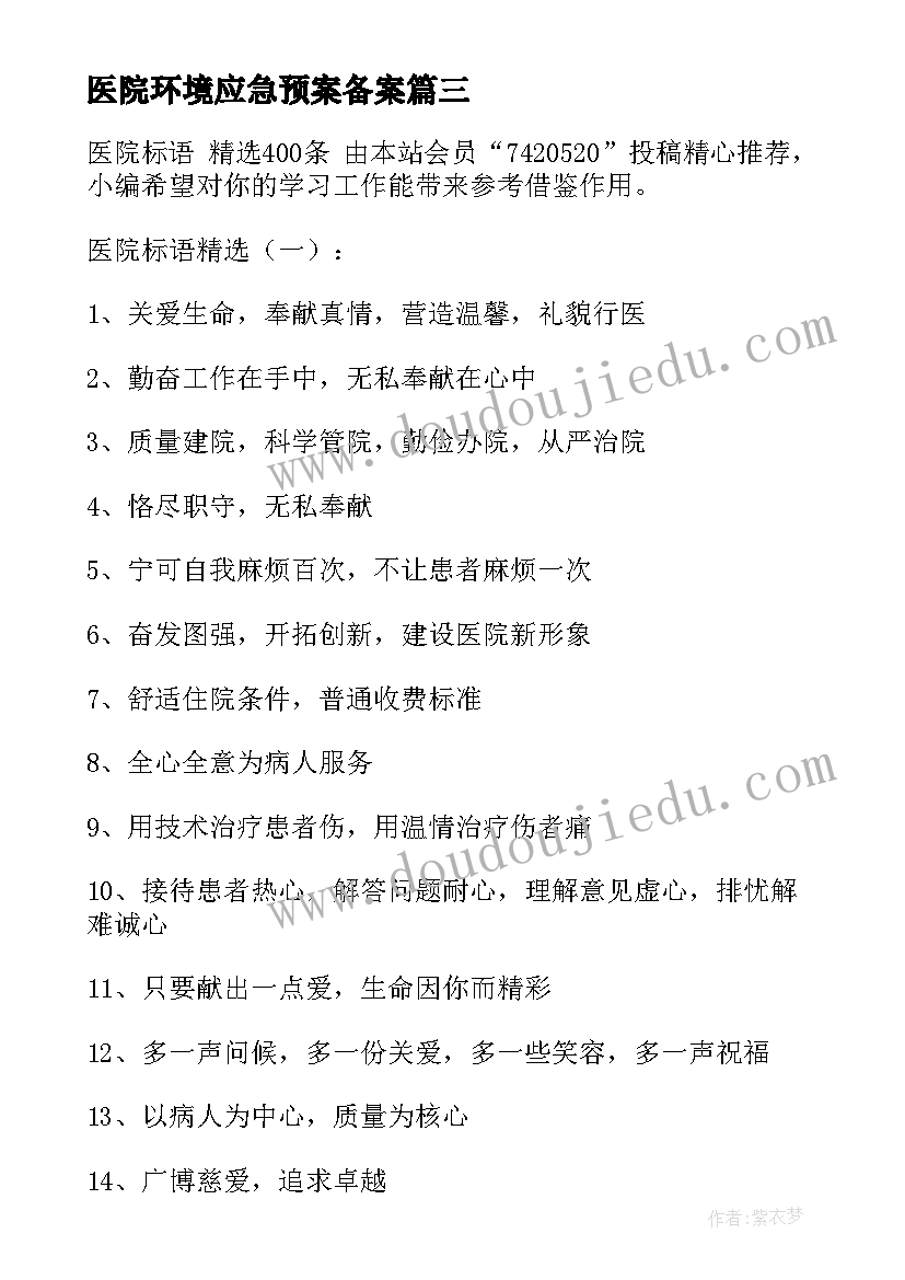 2023年医院环境应急预案备案(优秀8篇)