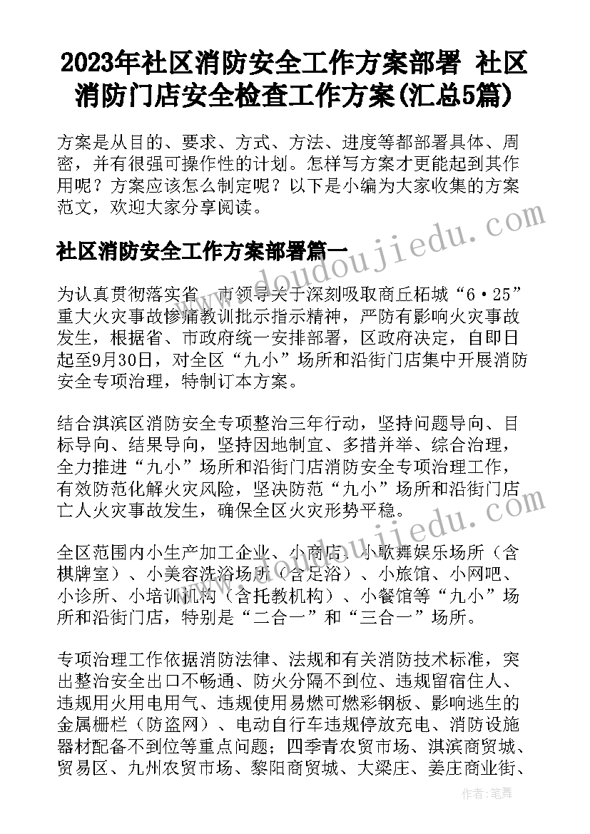 2023年社区消防安全工作方案部署 社区消防门店安全检查工作方案(汇总5篇)