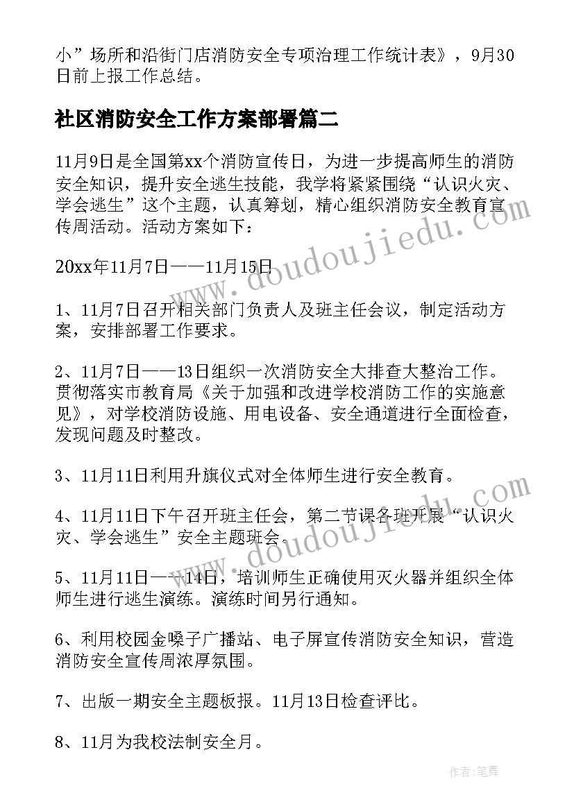 2023年社区消防安全工作方案部署 社区消防门店安全检查工作方案(汇总5篇)