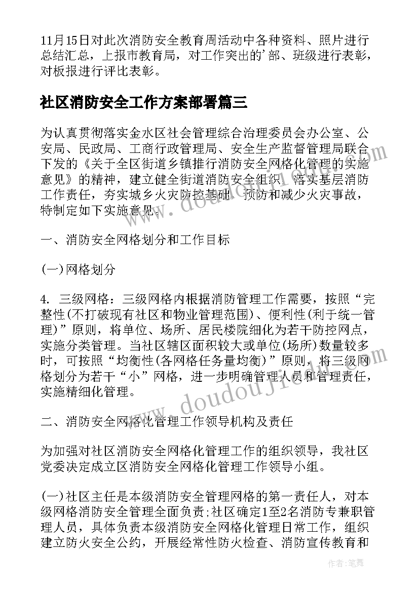 2023年社区消防安全工作方案部署 社区消防门店安全检查工作方案(汇总5篇)