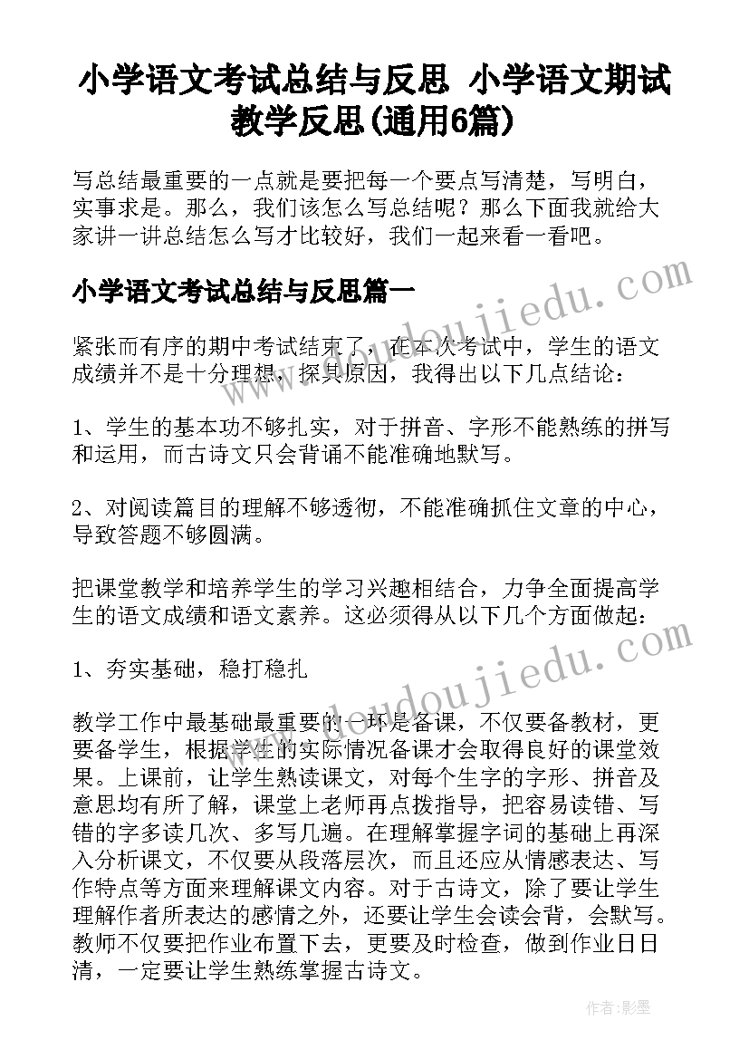 小学语文考试总结与反思 小学语文期试教学反思(通用6篇)