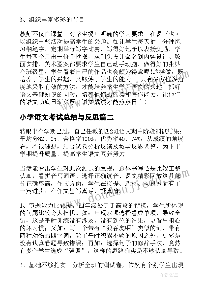 小学语文考试总结与反思 小学语文期试教学反思(通用6篇)