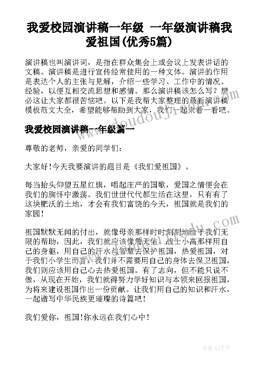 我爱校园演讲稿一年级 一年级演讲稿我爱祖国(优秀5篇)