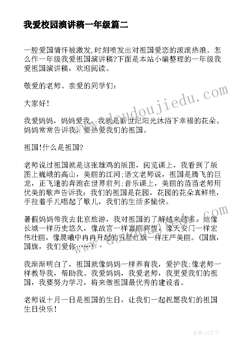 我爱校园演讲稿一年级 一年级演讲稿我爱祖国(优秀5篇)