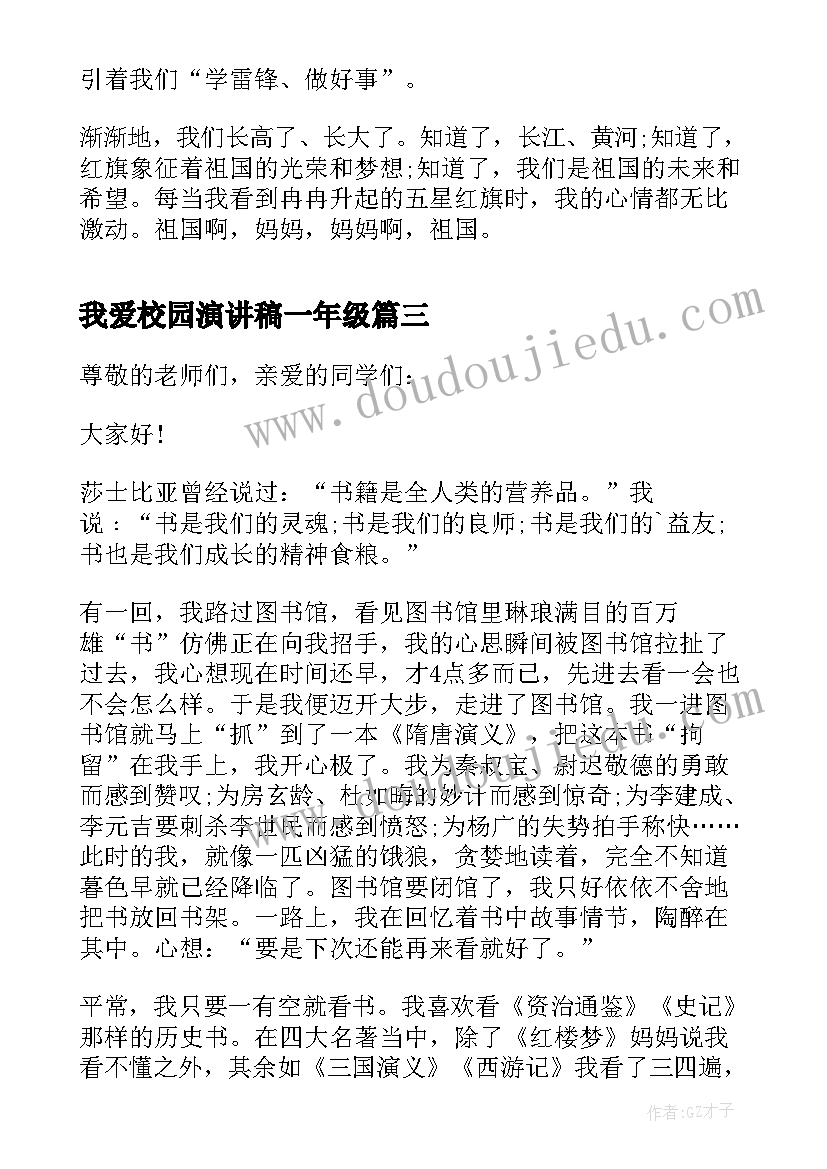 我爱校园演讲稿一年级 一年级演讲稿我爱祖国(优秀5篇)