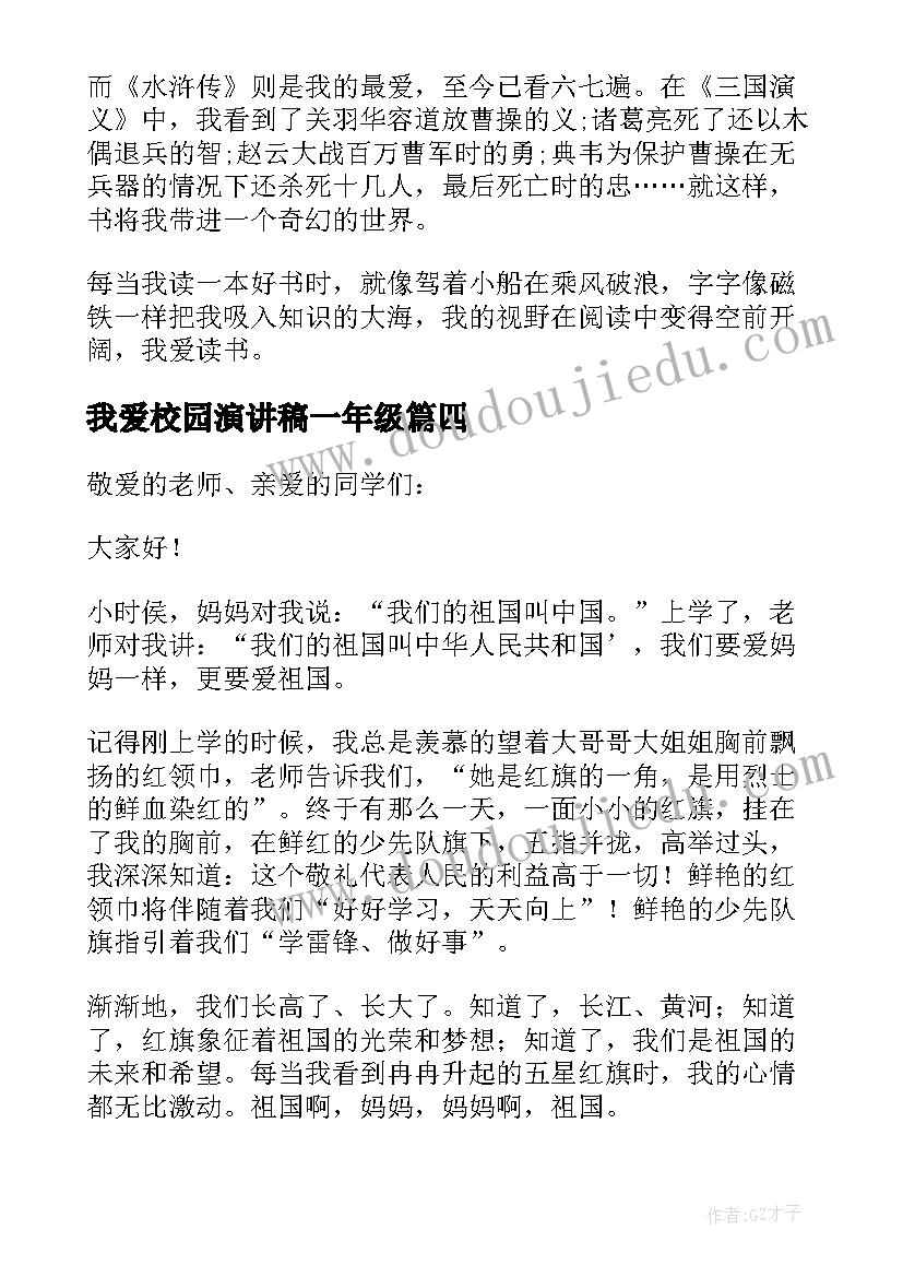 我爱校园演讲稿一年级 一年级演讲稿我爱祖国(优秀5篇)