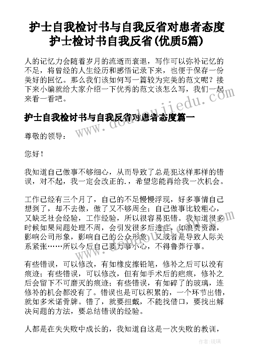 护士自我检讨书与自我反省对患者态度 护士检讨书自我反省(优质5篇)