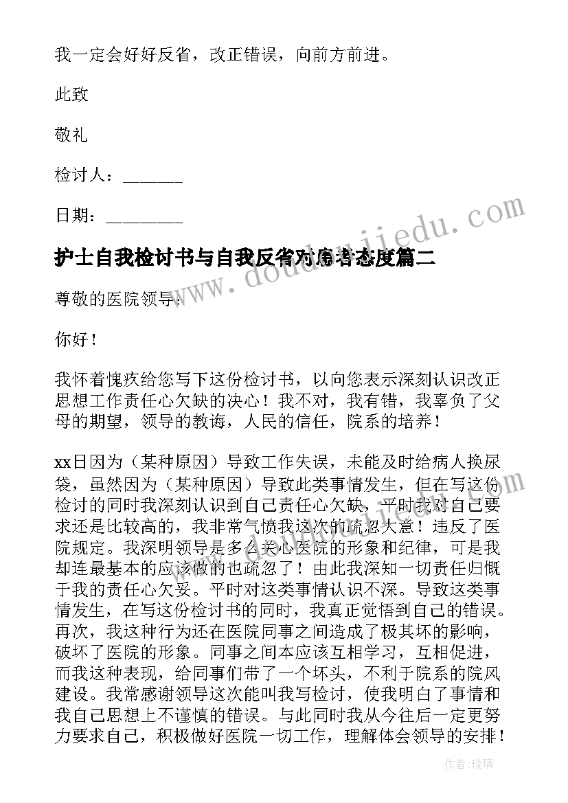 护士自我检讨书与自我反省对患者态度 护士检讨书自我反省(优质5篇)