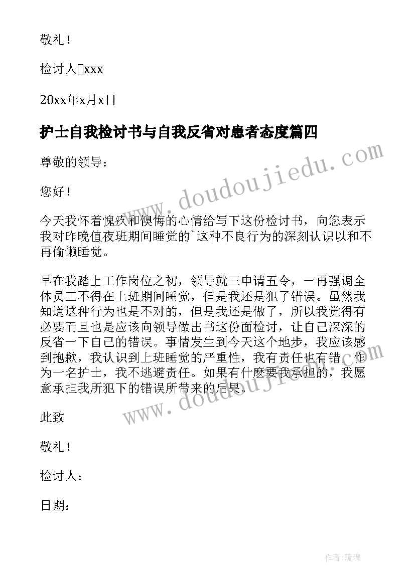 护士自我检讨书与自我反省对患者态度 护士检讨书自我反省(优质5篇)